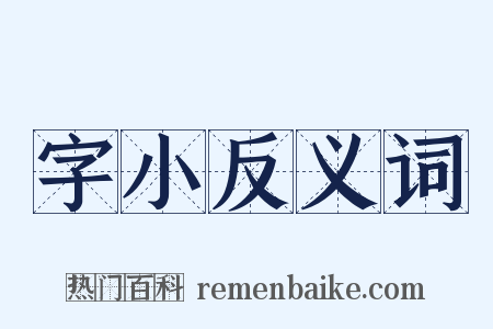 字小反义词是什么意思的图片